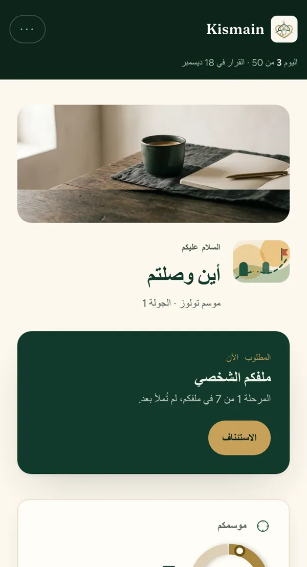 الشاشة الرئيسية للتطبيق، بالفرنسية: اليوم 3 من 50.